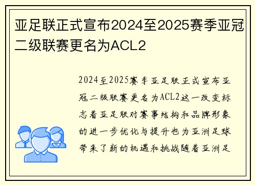 亚足联正式宣布2024至2025赛季亚冠二级联赛更名为ACL2