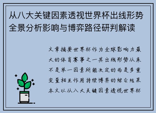 从八大关键因素透视世界杯出线形势全景分析影响与博弈路径研判解读