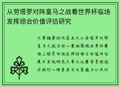 从劳塔罗对阵皇马之战看世界杯临场发挥综合价值评估研究