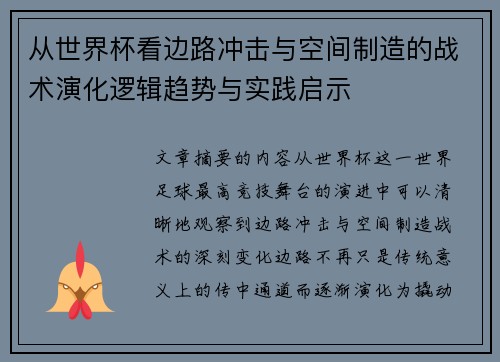 从世界杯看边路冲击与空间制造的战术演化逻辑趋势与实践启示