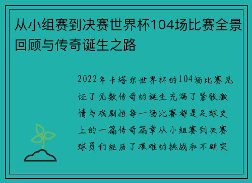 从小组赛到决赛世界杯104场比赛全景回顾与传奇诞生之路