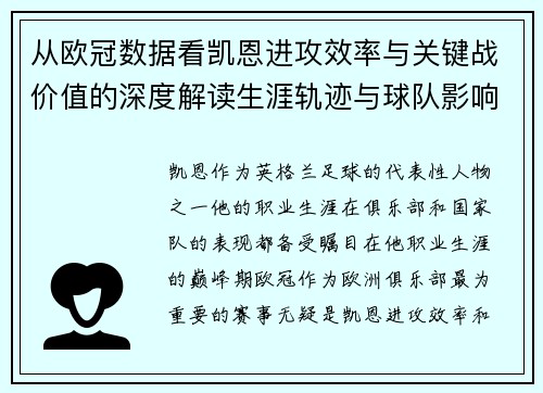 从欧冠数据看凯恩进攻效率与关键战价值的深度解读生涯轨迹与球队影响力