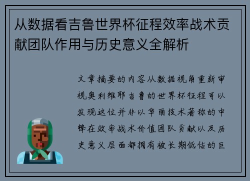 从数据看吉鲁世界杯征程效率战术贡献团队作用与历史意义全解析