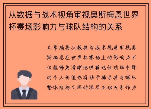从数据与战术视角审视奥斯梅恩世界杯赛场影响力与球队结构的关系