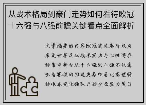 从战术格局到豪门走势如何看待欧冠十六强与八强前瞻关键看点全面解析