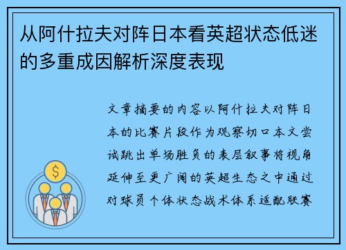 从阿什拉夫对阵日本看英超状态低迷的多重成因解析深度表现