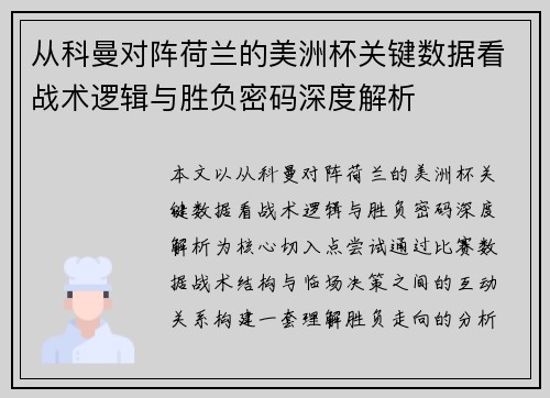 从科曼对阵荷兰的美洲杯关键数据看战术逻辑与胜负密码深度解析