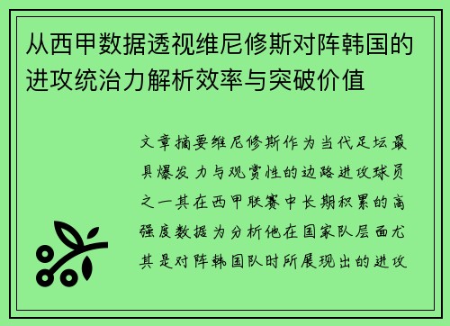 从西甲数据透视维尼修斯对阵韩国的进攻统治力解析效率与突破价值