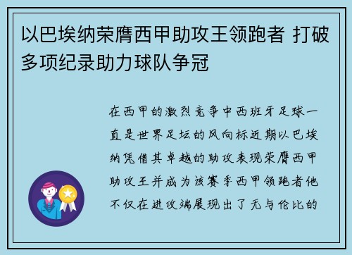 以巴埃纳荣膺西甲助攻王领跑者 打破多项纪录助力球队争冠