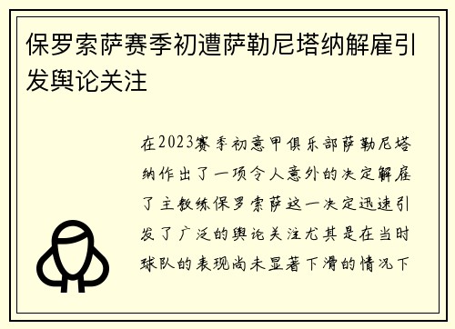 保罗索萨赛季初遭萨勒尼塔纳解雇引发舆论关注