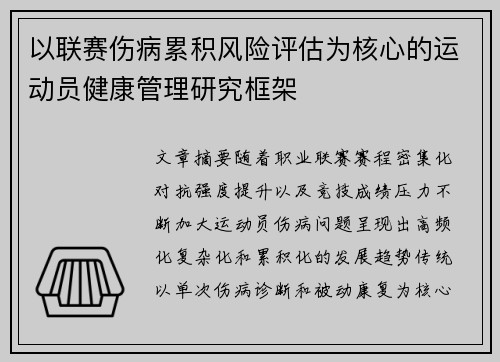 以联赛伤病累积风险评估为核心的运动员健康管理研究框架