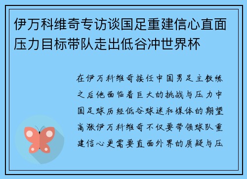 伊万科维奇专访谈国足重建信心直面压力目标带队走出低谷冲世界杯
