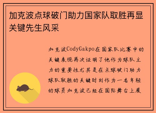 加克波点球破门助力国家队取胜再显关键先生风采