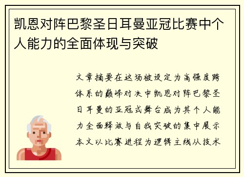 凯恩对阵巴黎圣日耳曼亚冠比赛中个人能力的全面体现与突破