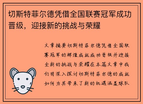 切斯特菲尔德凭借全国联赛冠军成功晋级，迎接新的挑战与荣耀