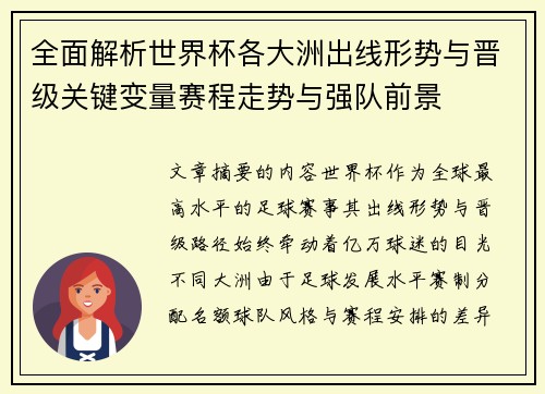 全面解析世界杯各大洲出线形势与晋级关键变量赛程走势与强队前景