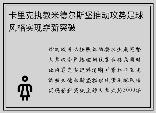 卡里克执教米德尔斯堡推动攻势足球风格实现崭新突破