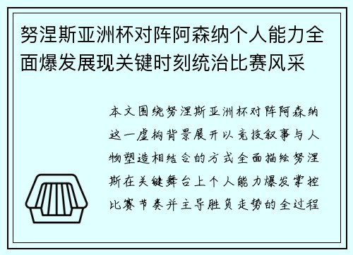 努涅斯亚洲杯对阵阿森纳个人能力全面爆发展现关键时刻统治比赛风采