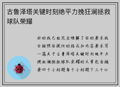 古鲁泽塔关键时刻绝平力挽狂澜拯救球队荣耀 古鲁泽塔关键时刻绝平力挽狂澜拯救球队荣耀