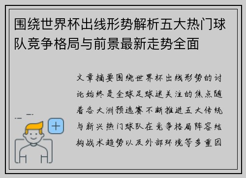 围绕世界杯出线形势解析五大热门球队竞争格局与前景最新走势全面 围绕世界杯出线形势解析五大热门球队竞争格局与前景最新走势全面
