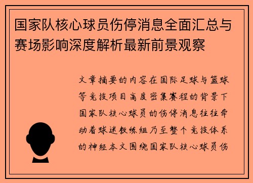 国家队核心球员伤停消息全面汇总与赛场影响深度解析最新前景观察 国家队核心球员伤停消息全面汇总与赛场影响深度解析最新前景观察