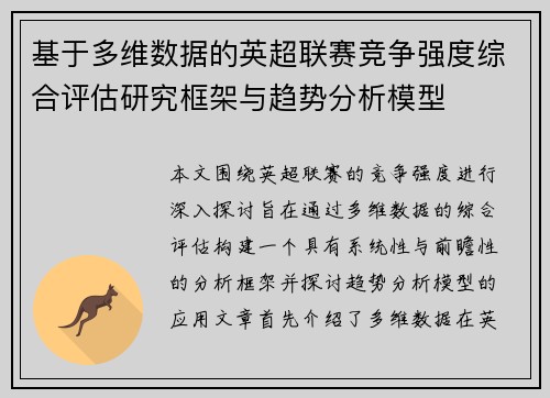 基于多维数据的英超联赛竞争强度综合评估研究框架与趋势分析模型 基于多维数据的英超联赛竞争强度综合评估研究框架与趋势分析模型
