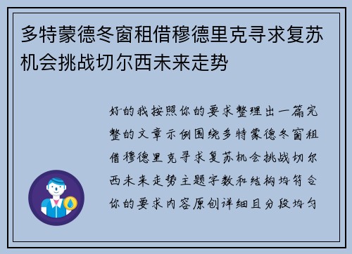 多特蒙德冬窗租借穆德里克寻求复苏机会挑战切尔西未来走势 多特蒙德冬窗租借穆德里克寻求复苏机会挑战切尔西未来走势