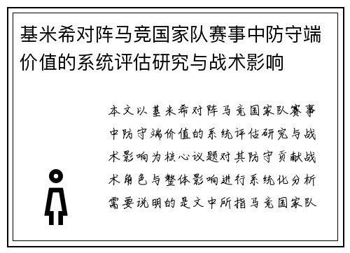 基米希对阵马竞国家队赛事中防守端价值的系统评估研究与战术影响