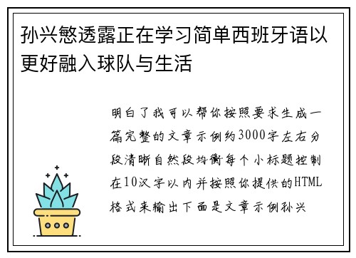 孙兴慜透露正在学习简单西班牙语以更好融入球队与生活 孙兴慜透露正在学习简单西班牙语以更好融入球队与生活