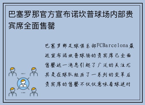 巴塞罗那官方宣布诺坎普球场内部贵宾席全面售罄 巴塞罗那官方宣布诺坎普球场内部贵宾席全面售罄