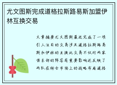 尤文图斯完成道格拉斯路易斯加盟伊林互换交易 尤文图斯完成道格拉斯路易斯加盟伊林互换交易