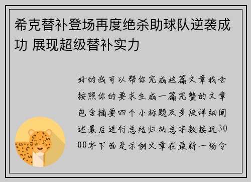 希克替补登场再度绝杀助球队逆袭成功 展现超级替补实力 希克替补登场再度绝杀助球队逆袭成功 展现超级替补实力