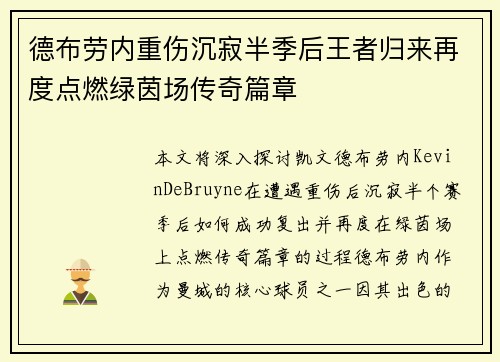 德布劳内重伤沉寂半季后王者归来再度点燃绿茵场传奇篇章 德布劳内重伤沉寂半季后王者归来再度点燃绿茵场传奇篇章