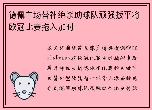 德佩主场替补绝杀助球队顽强扳平将欧冠比赛拖入加时