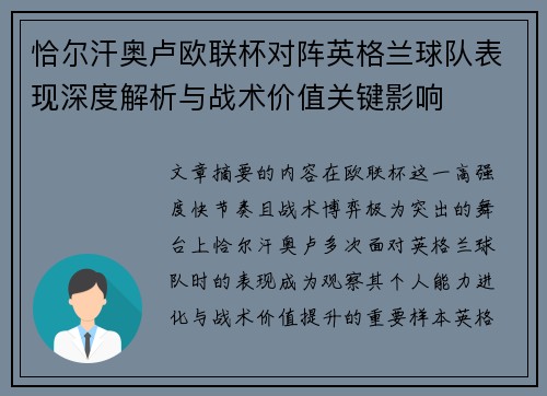 恰尔汗奥卢欧联杯对阵英格兰球队表现深度解析与战术价值关键影响