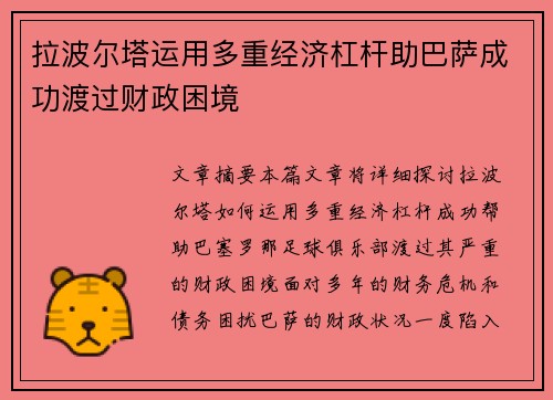 拉波尔塔运用多重经济杠杆助巴萨成功渡过财政困境 拉波尔塔运用多重经济杠杆助巴萨成功渡过财政困境