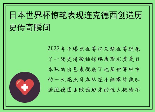 日本世界杯惊艳表现连克德西创造历史传奇瞬间 日本世界杯惊艳表现连克德西创造历史传奇瞬间