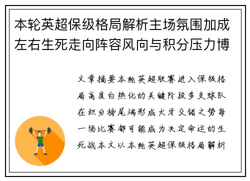 本轮英超保级格局解析主场氛围加成左右生死走向阵容风向与积分压力博弈 本轮英超保级格局解析主场氛围加成左右生死走向阵容风向与积分压力博弈