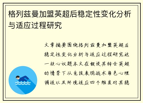 格列兹曼加盟英超后稳定性变化分析与适应过程研究 格列兹曼加盟英超后稳定性变化分析与适应过程研究