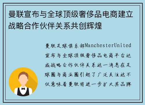 曼联宣布与全球顶级奢侈品电商建立战略合作伙伴关系共创辉煌 曼联宣布与全球顶级奢侈品电商建立战略合作伙伴关系共创辉煌