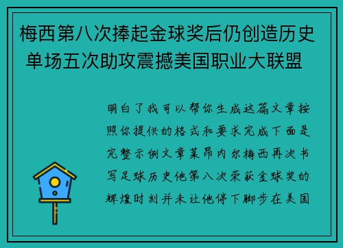 梅西第八次捧起金球奖后仍创造历史 单场五次助攻震撼美国职业大联盟 梅西第八次捧起金球奖后仍创造历史 单场五次助攻震撼美国职业大联盟
