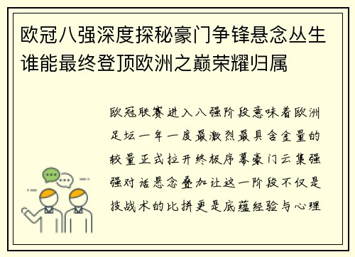欧冠八强深度探秘豪门争锋悬念丛生谁能最终登顶欧洲之巅荣耀归属 欧冠八强深度探秘豪门争锋悬念丛生谁能最终登顶欧洲之巅荣耀归属