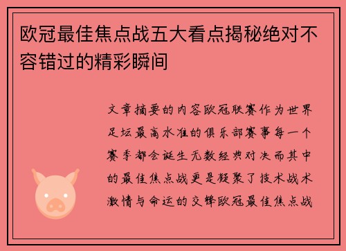欧冠最佳焦点战五大看点揭秘绝对不容错过的精彩瞬间 欧冠最佳焦点战五大看点揭秘绝对不容错过的精彩瞬间