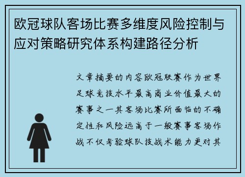 欧冠球队客场比赛多维度风险控制与应对策略研究体系构建路径分析 欧冠球队客场比赛多维度风险控制与应对策略研究体系构建路径分析