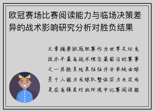 欧冠赛场比赛阅读能力与临场决策差异的战术影响研究分析对胜负结果 欧冠赛场比赛阅读能力与临场决策差异的战术影响研究分析对胜负结果