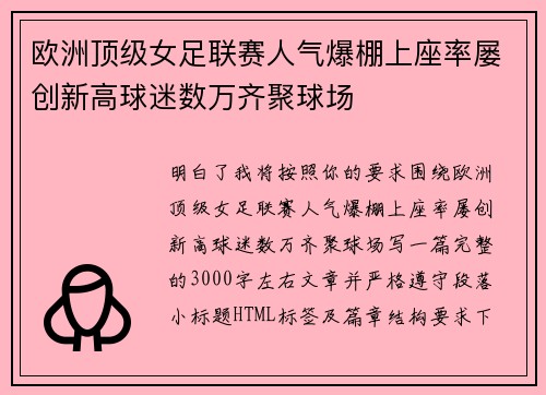 欧洲顶级女足联赛人气爆棚上座率屡创新高球迷数万齐聚球场 欧洲顶级女足联赛人气爆棚上座率屡创新高球迷数万齐聚球场