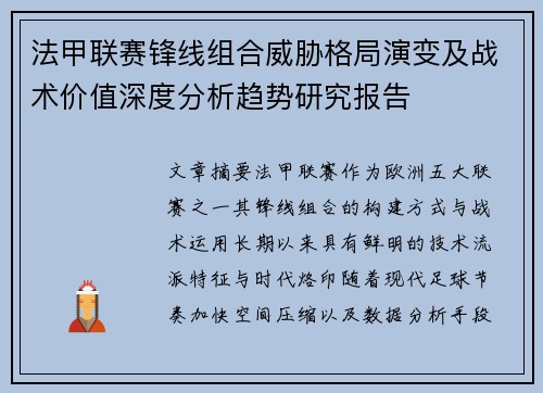 法甲联赛锋线组合威胁格局演变及战术价值深度分析趋势研究报告