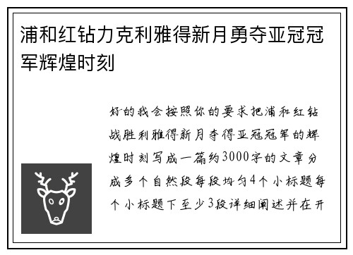 浦和红钻力克利雅得新月勇夺亚冠冠军辉煌时刻