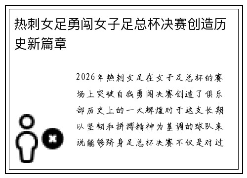 热刺女足勇闯女子足总杯决赛创造历史新篇章