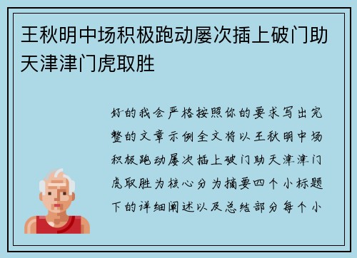 王秋明中场积极跑动屡次插上破门助天津津门虎取胜 王秋明中场积极跑动屡次插上破门助天津津门虎取胜